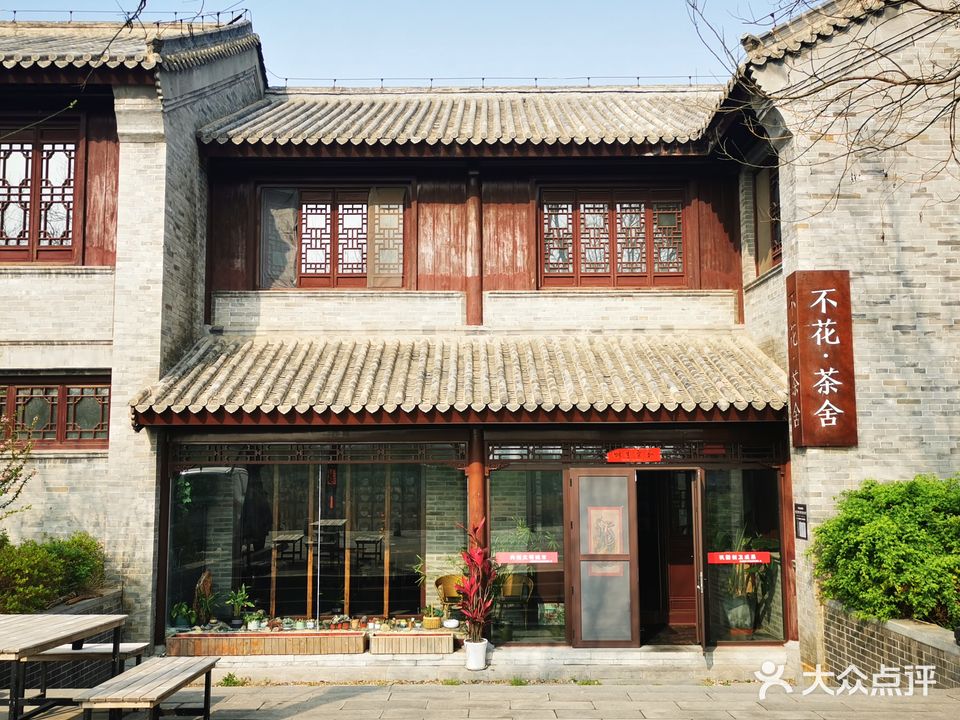 不花茶舍(东城墙路店)