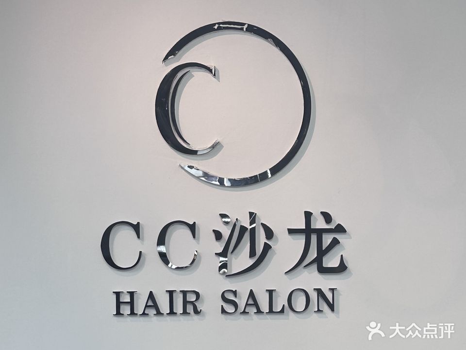 CC·沙龙Hair Salon(颐堤半岛店)