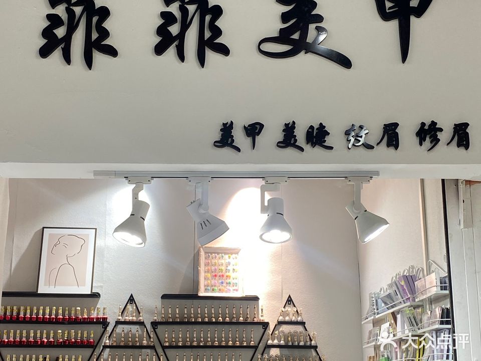菲菲美甲美睫(焦作贸易大厦店)