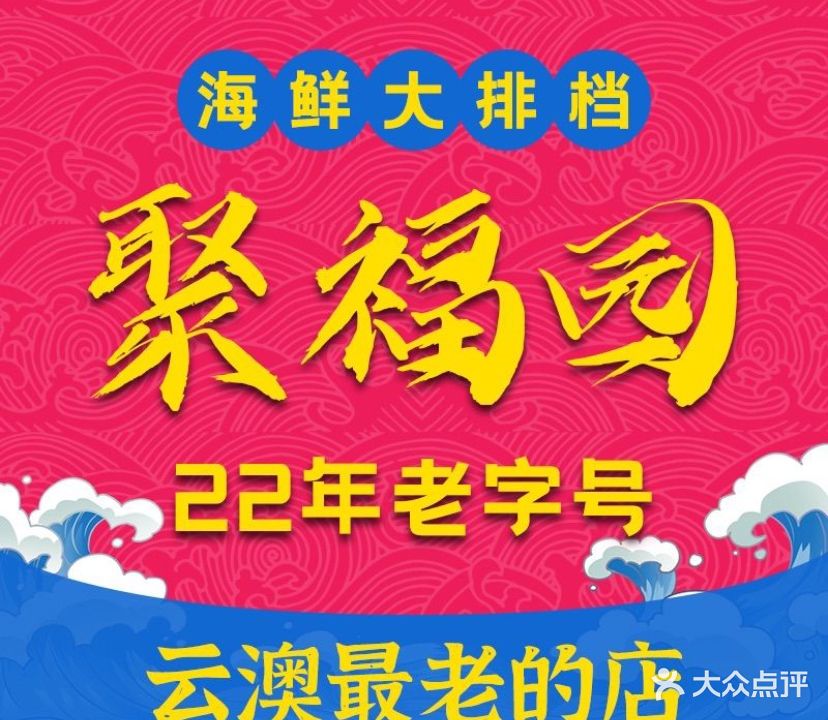 聚福园海鲜大排档(台湾街店)