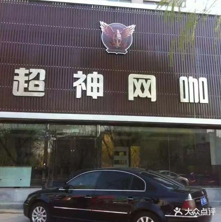 超神网咖(胜利路店)