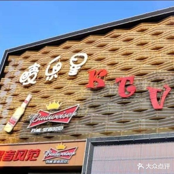 唛乐星KTV(堤北店)