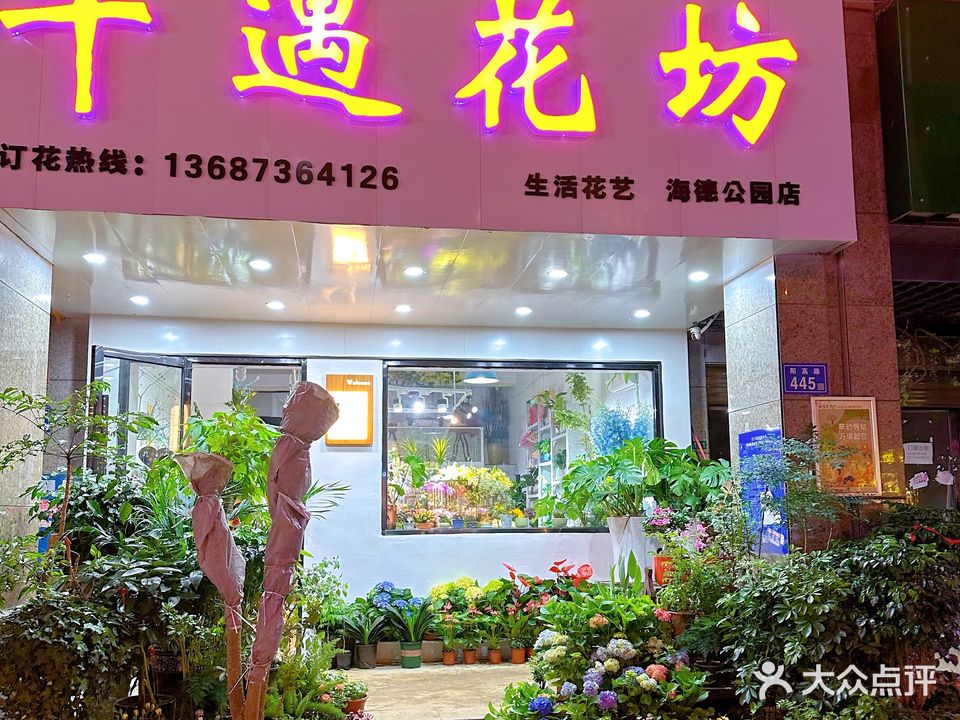 千遇花坊(海德公园店)