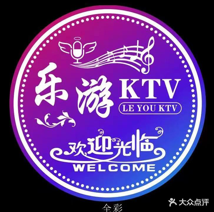 乐游KTV