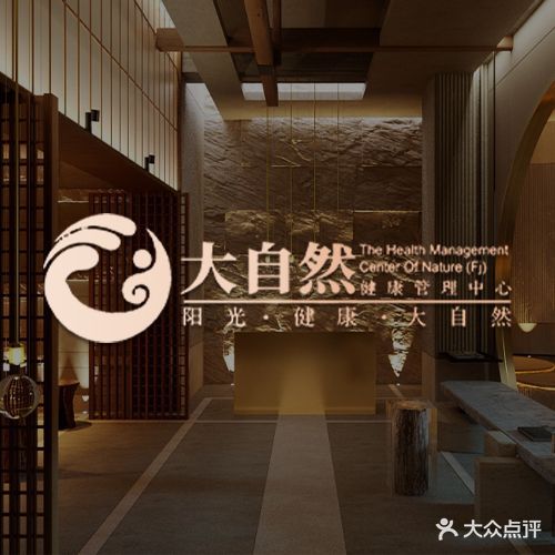 大自然养生休闲会所(泉秀店)