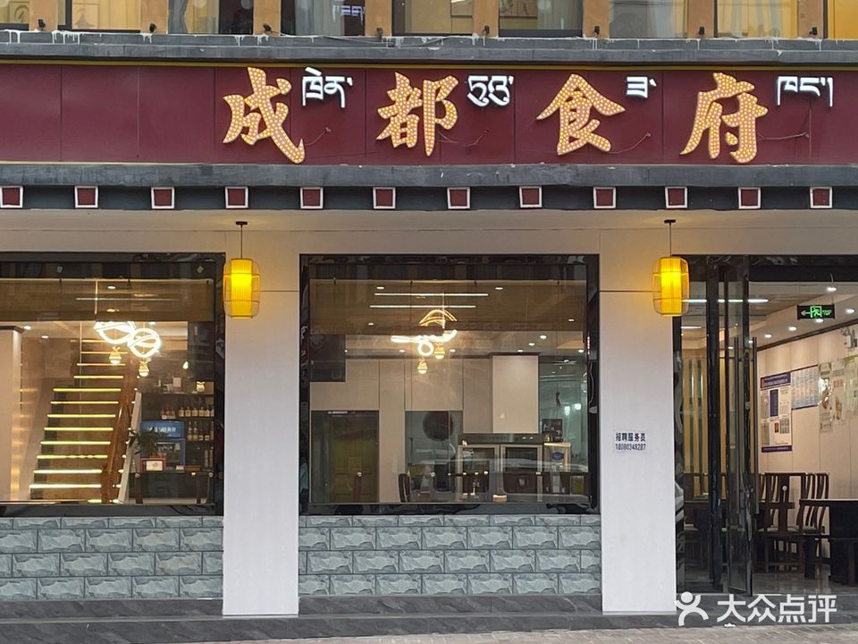 成都食府(墨脱县店)