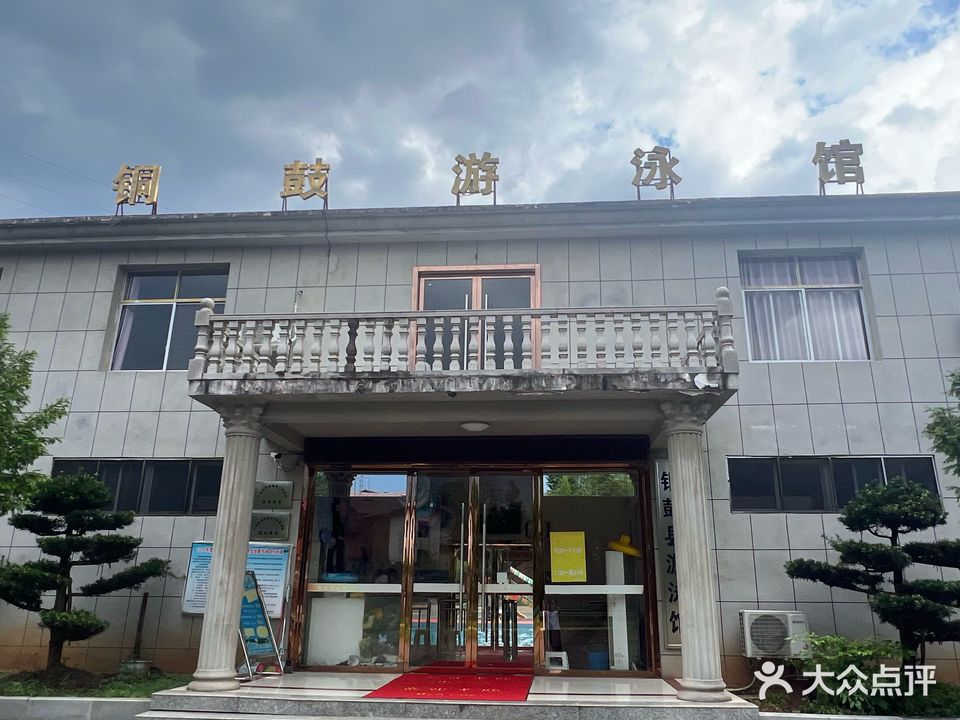 铜鼓县潭溪游泳馆