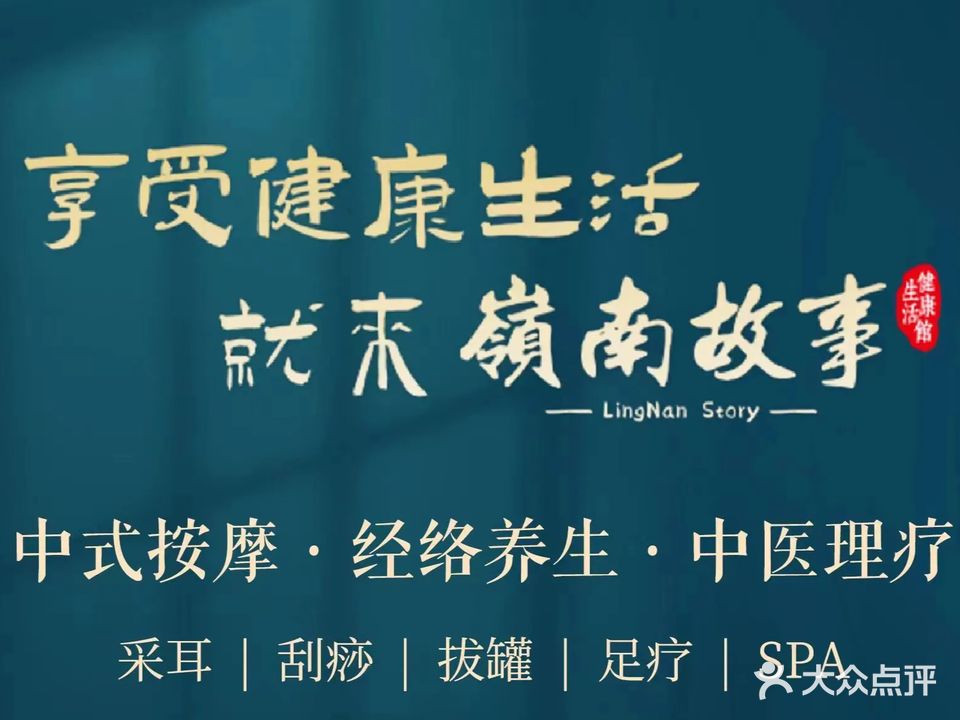 岭南故事·影院足道·SPA·名门店(祥发楼店)