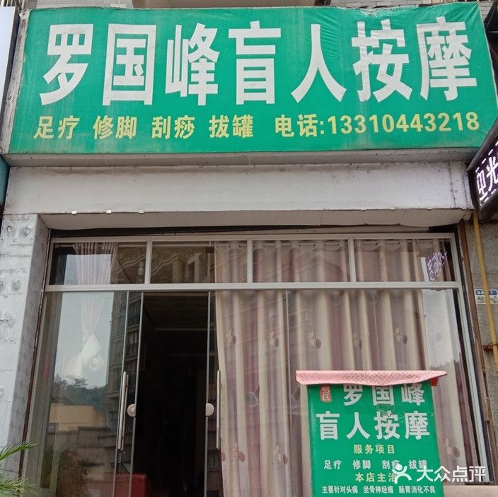 罗国峰盲人按摩
