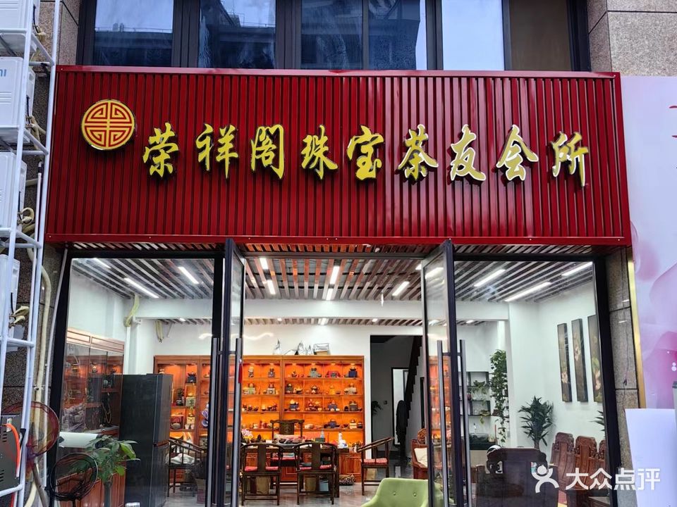 荣祥阁珠宝茶友会所