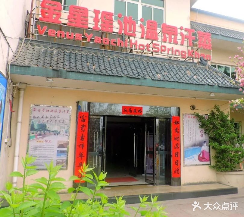金星瑶池温泉汗蒸