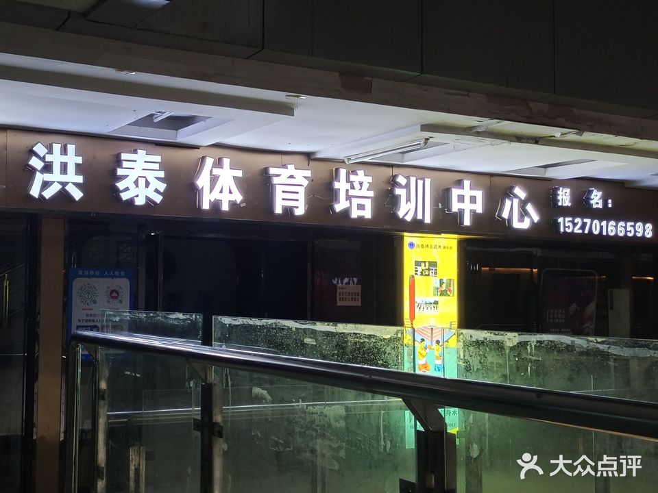洪泰泰拳武术俱乐部(吉安店)