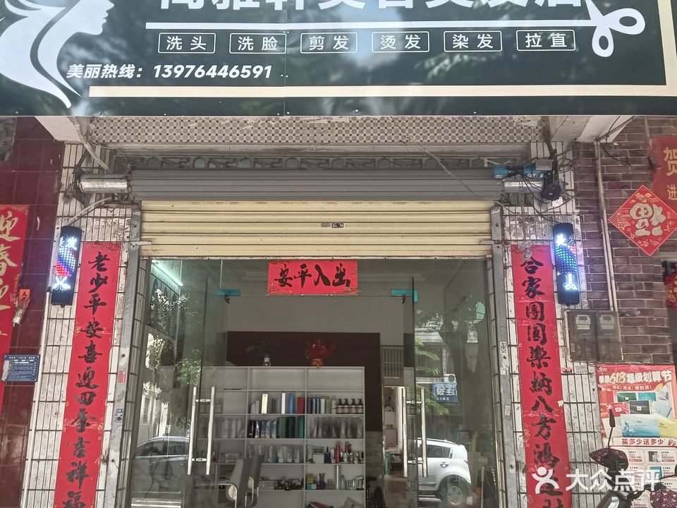 尚雅轩美容美发店