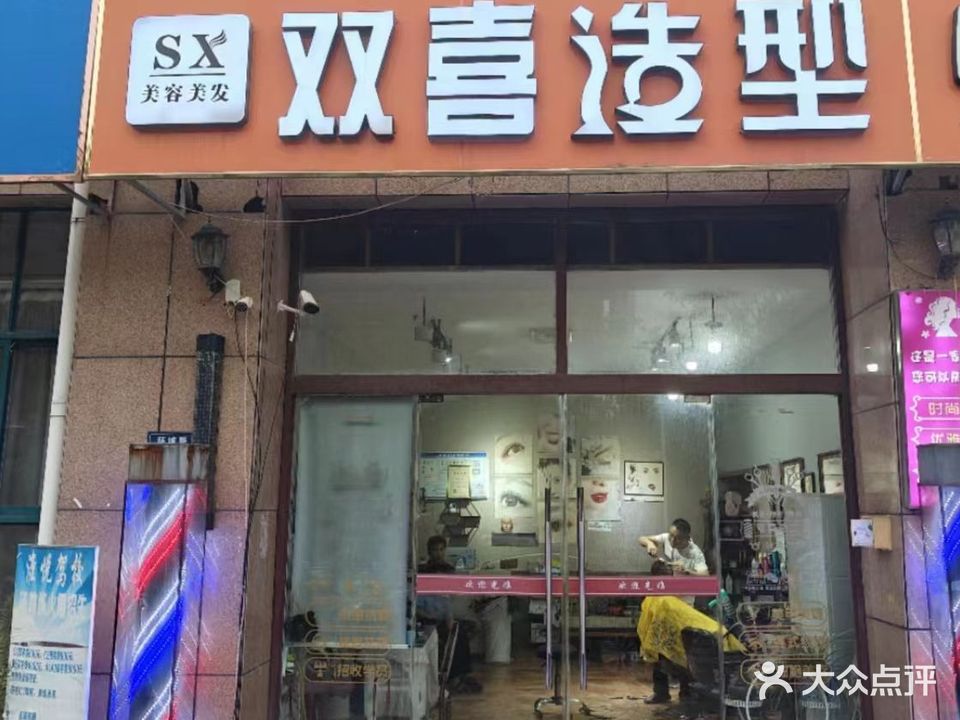 双喜造型(学府壹号店)