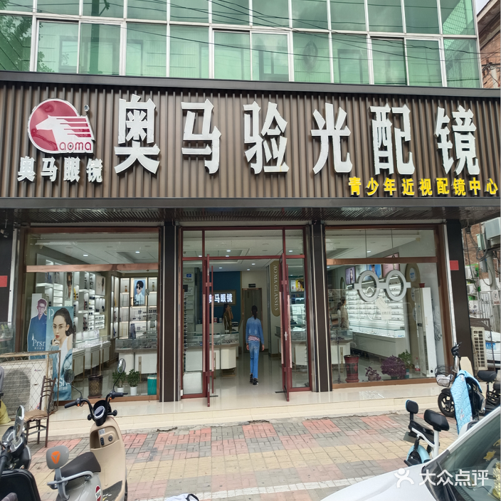 奥马眼镜有限公司(宏兴中路店)