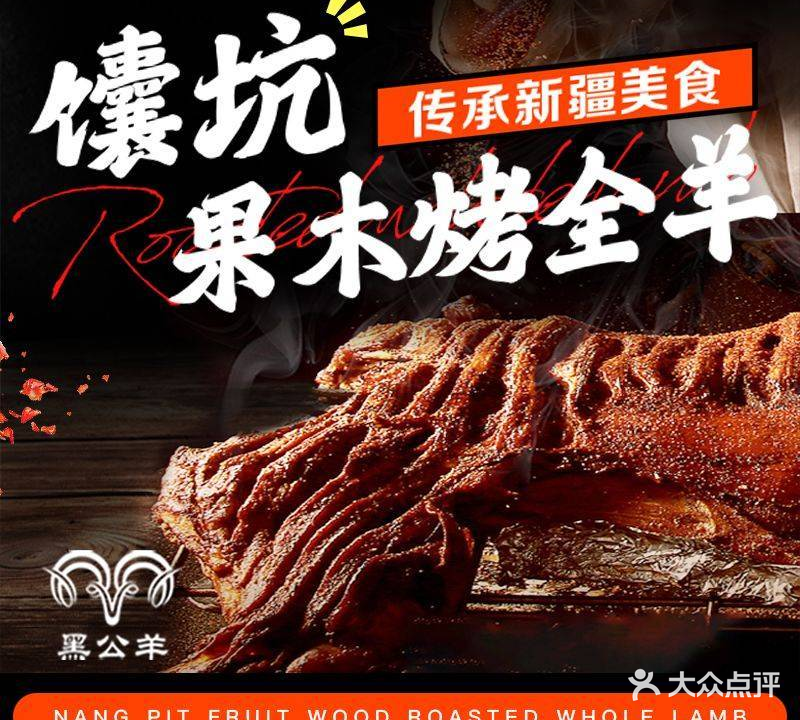 黑公羊馕坑果木烤全羊高
