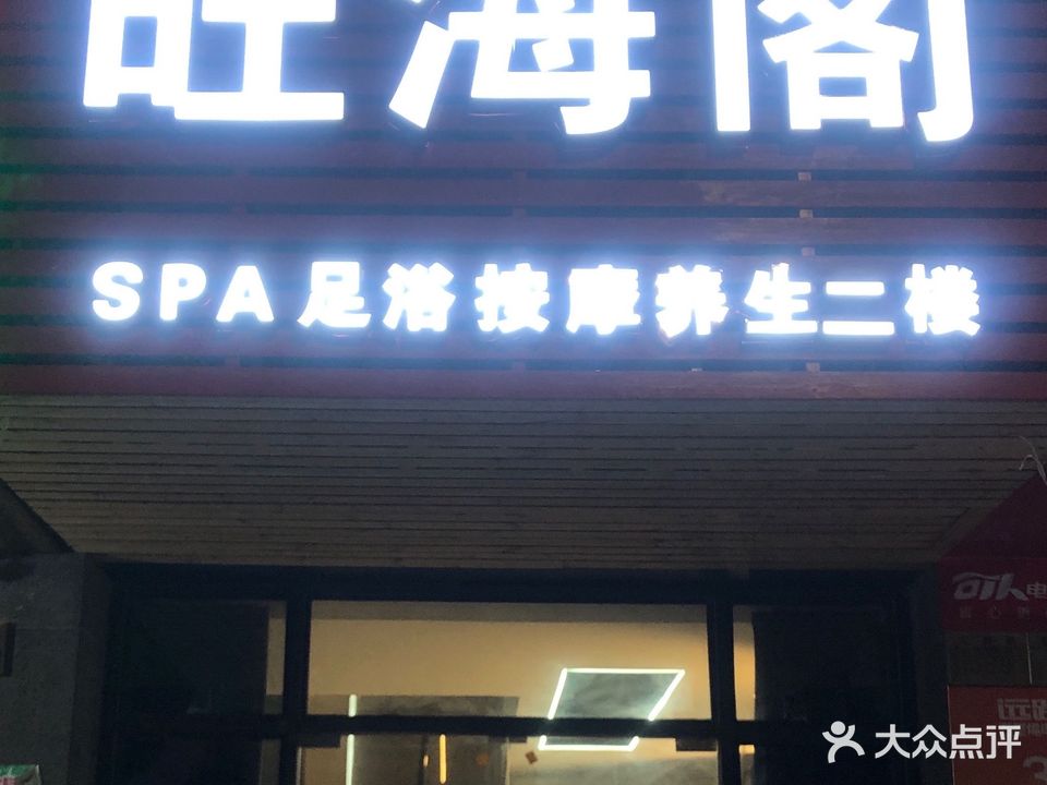 旺海阁spa