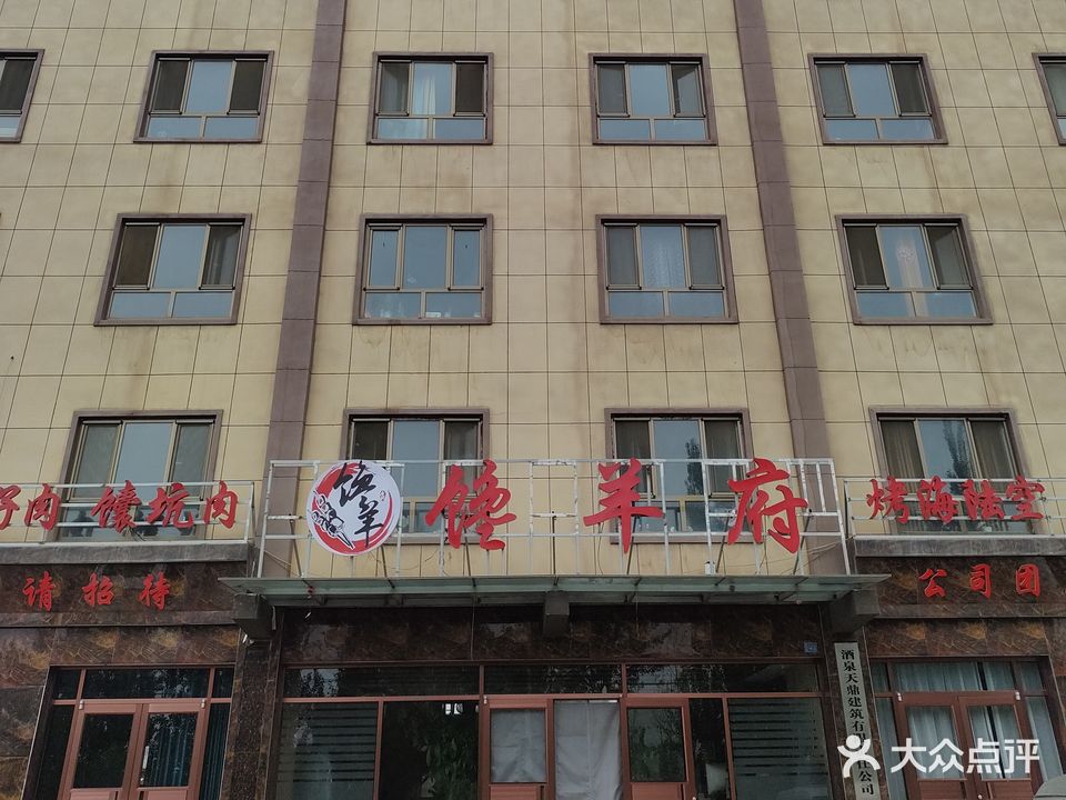 馋羊府