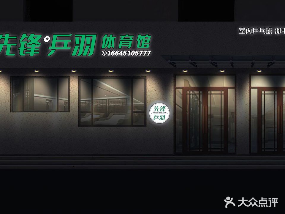先锋乒羽体育馆(名人100贵族园店)