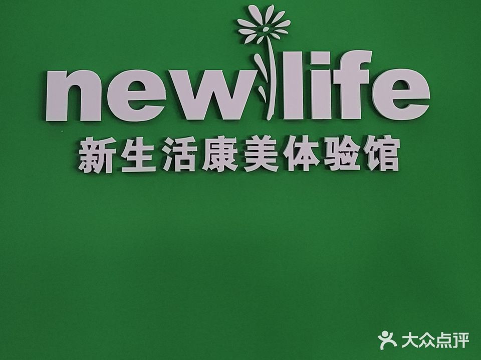 新生活康美体验馆(湖星苑店)