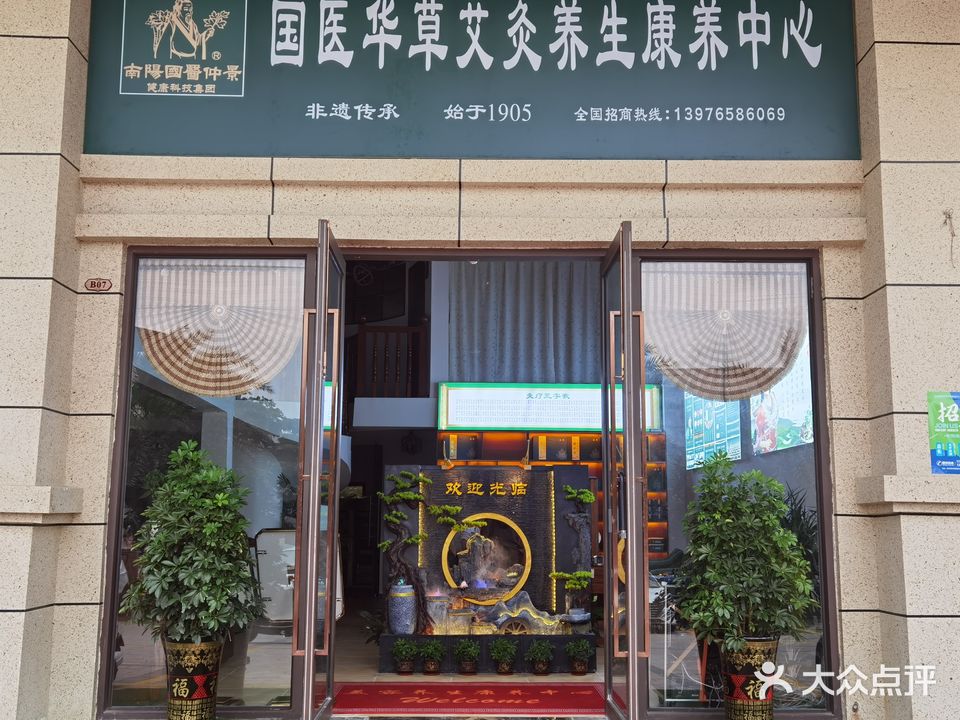 国医仲景艾灸馆(南茶御景店)
