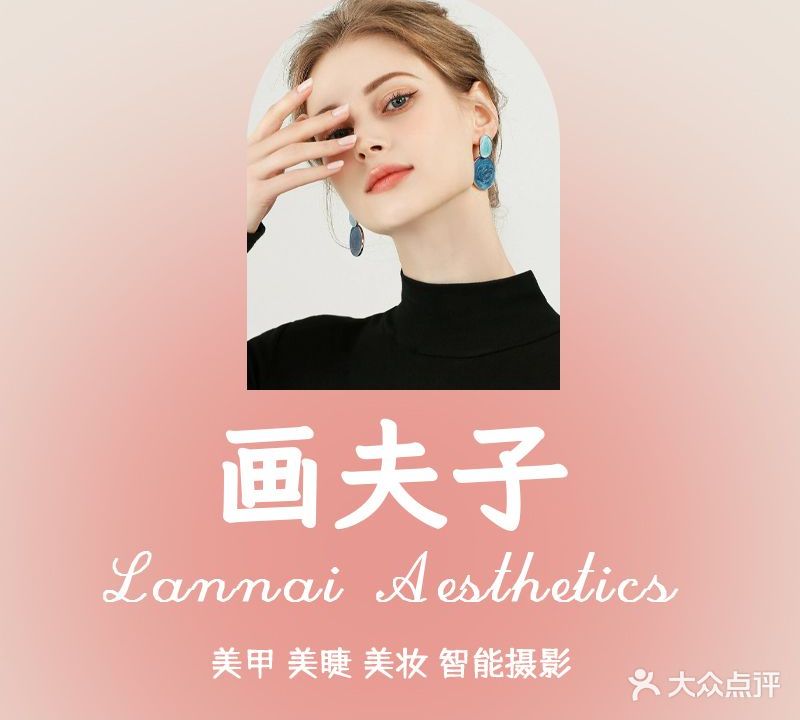 画夫子·美甲·美睫·美妆(罗湖店)