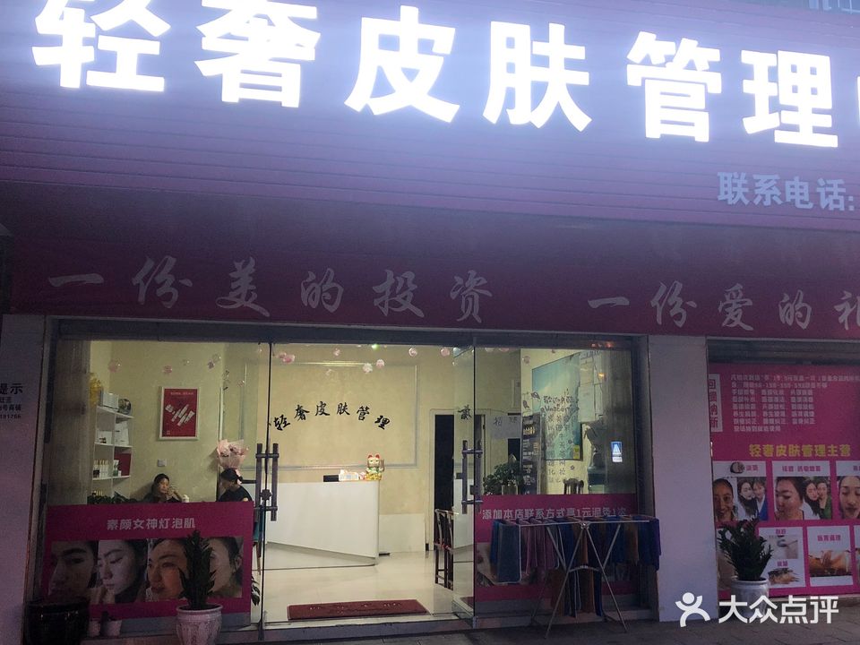 轻奢皮肤管里中心