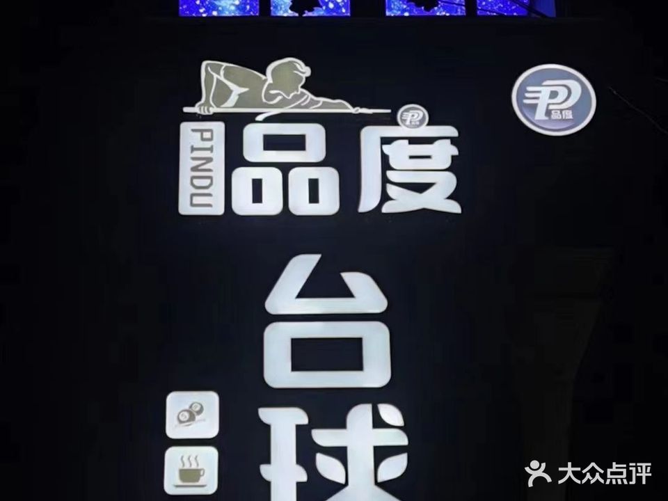 品度台球