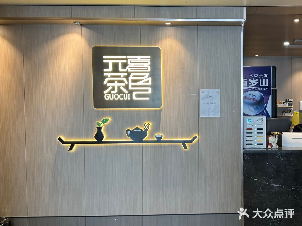 元喜茶色棋牌茶楼