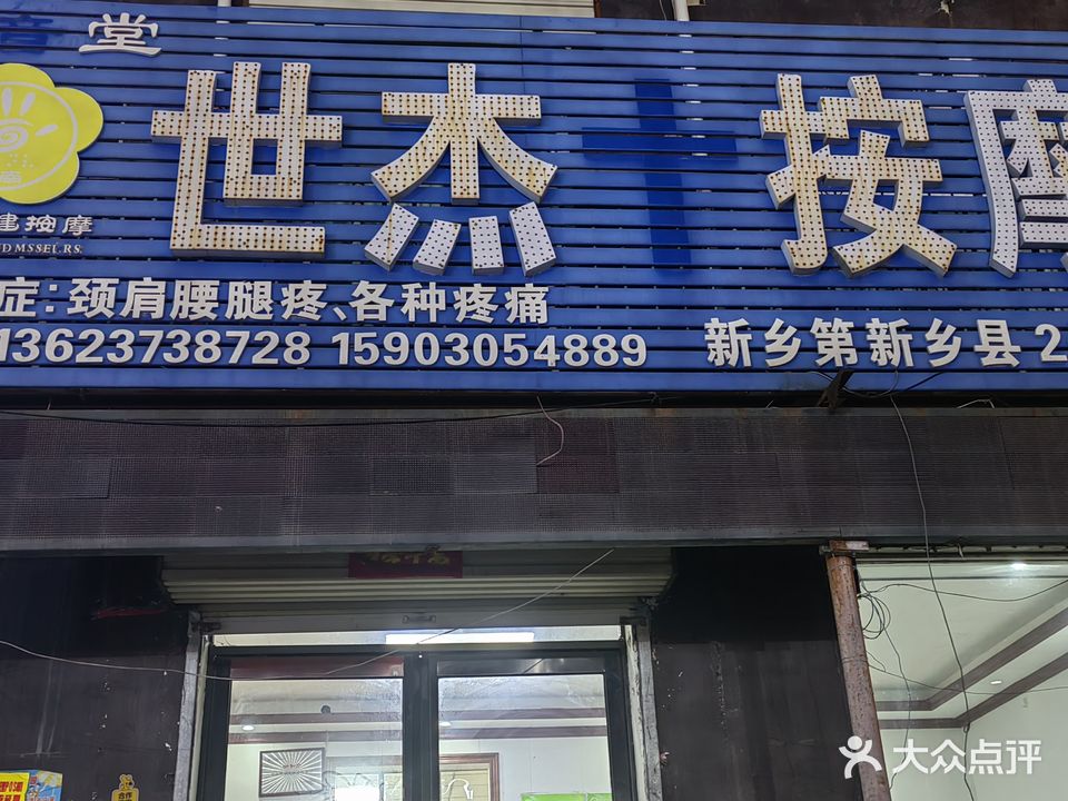 世杰按摩(新乡第新乡县2号店)