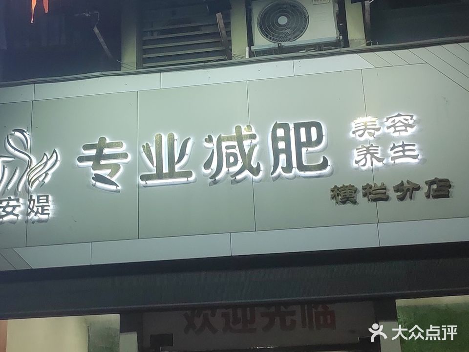 羽安媞专业减肥(横栏分店)