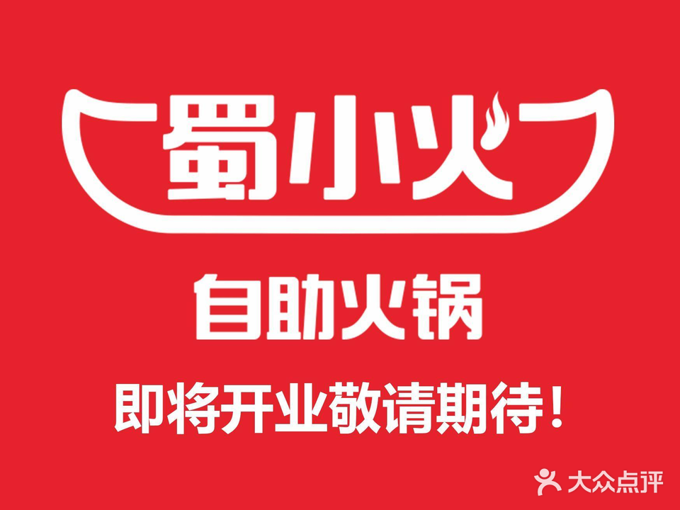 蜀小火集市火锅(新天城市广场店)