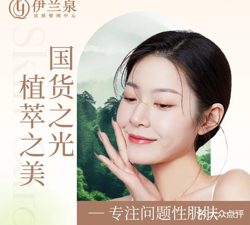 伊兰泉·专业祛痘皮肤管理中心(大观楼店)