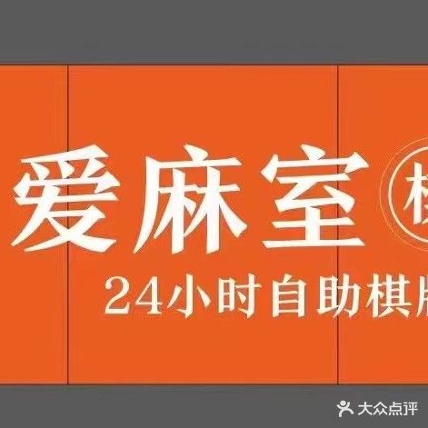 爱麻室24小时自助棋牌室