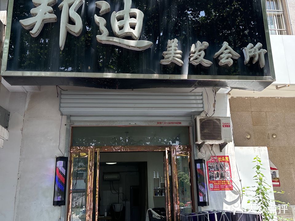 邦迪美发会所