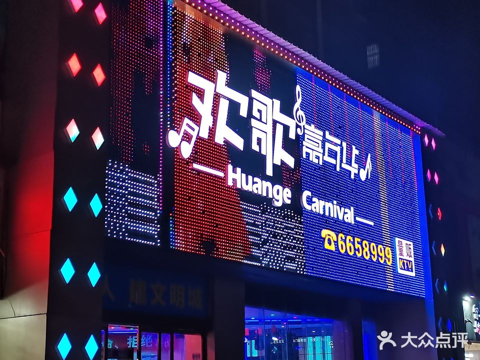 欢哥嘉年华