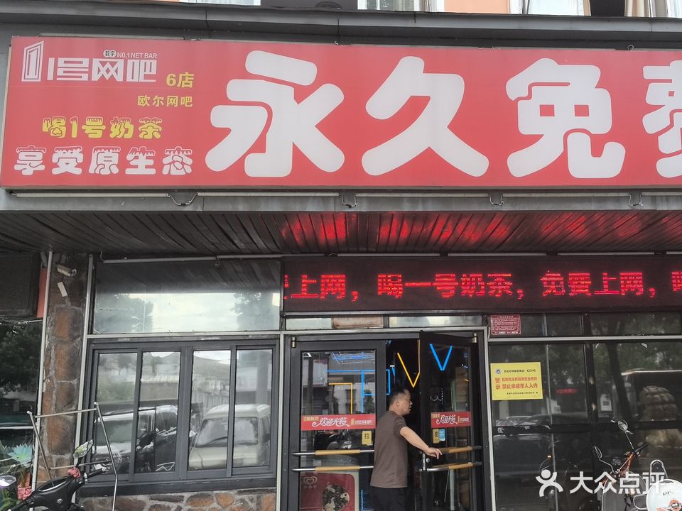 1号网吧(2店)