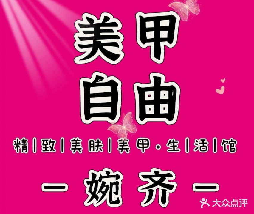婉齐自助美甲美睫
