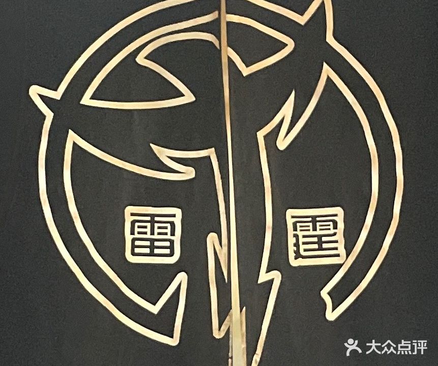 雷霆网咖(莘塍店)