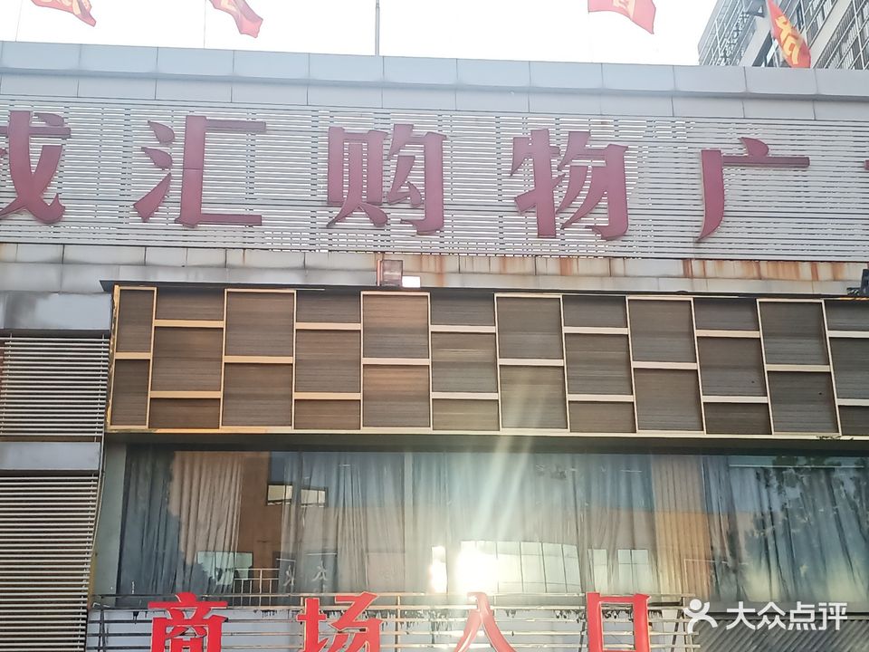 百成汇购物广场(胜利路店)