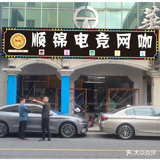 顺锦网咖(华泰商场店)