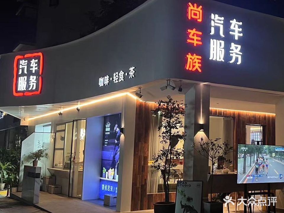 尚车族汽车会所(文莱·御园店)