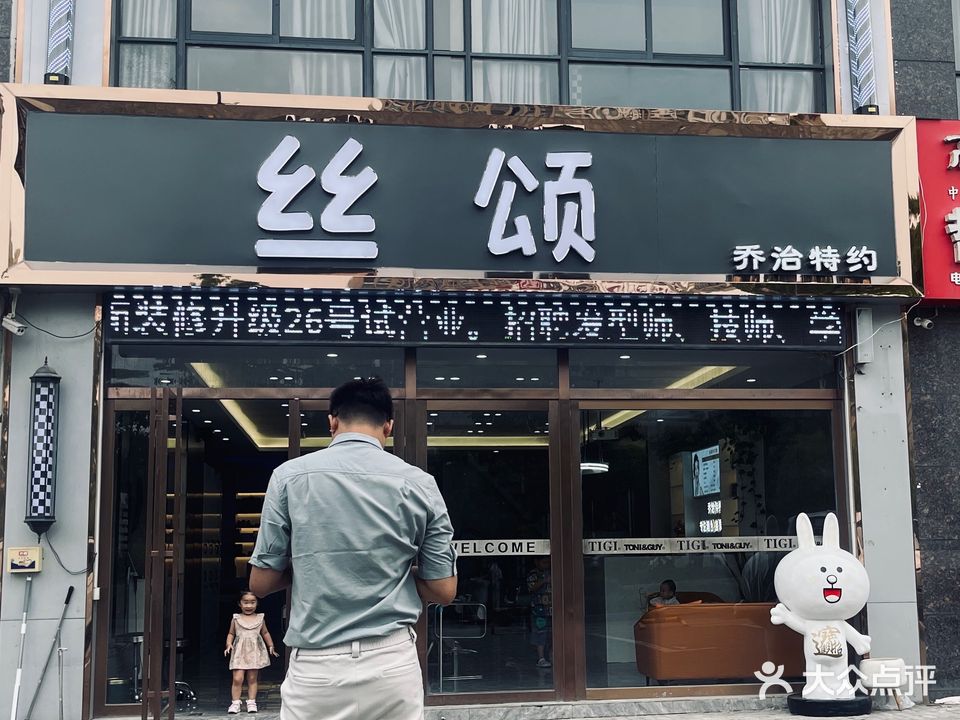 全椒丝颂美容美发(江海店)