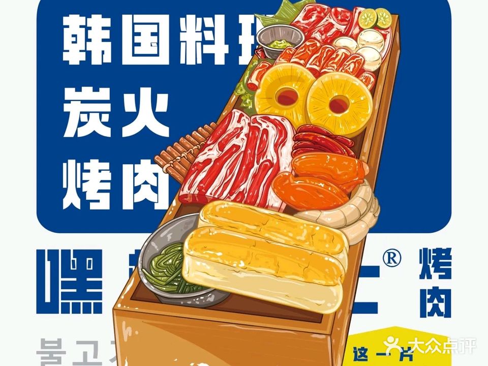 嘿椒骑士炭火烤肉(新都店)