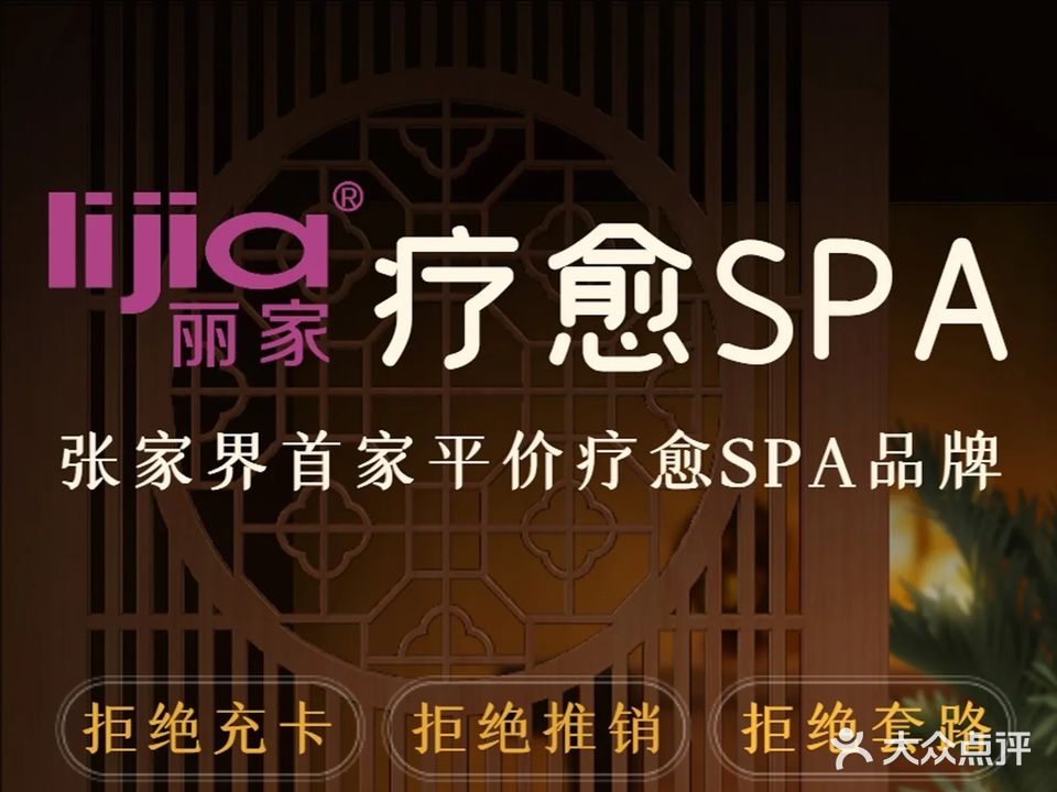 丽家疗愈SPA(子午路店)