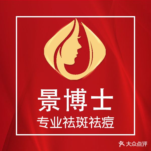 景博士专业祛斑祛痘(城阳店)