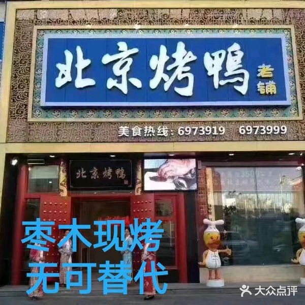北京烤鸭(汇福店)