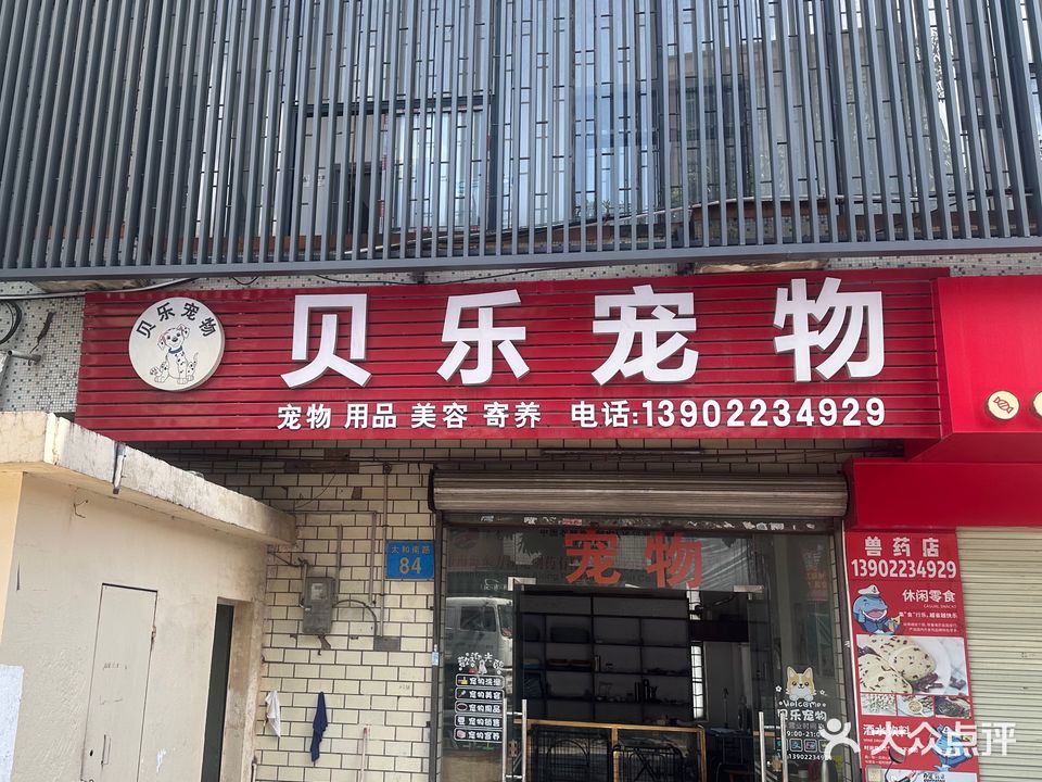 贝乐宠物(太和南路店)