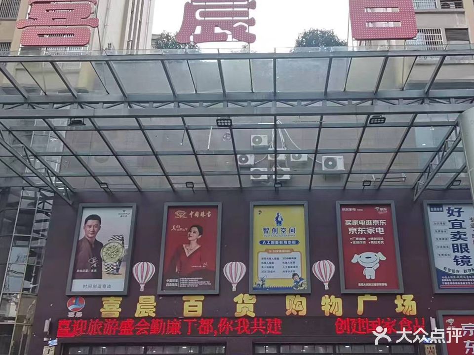 喜晨百货(学府商街店)
