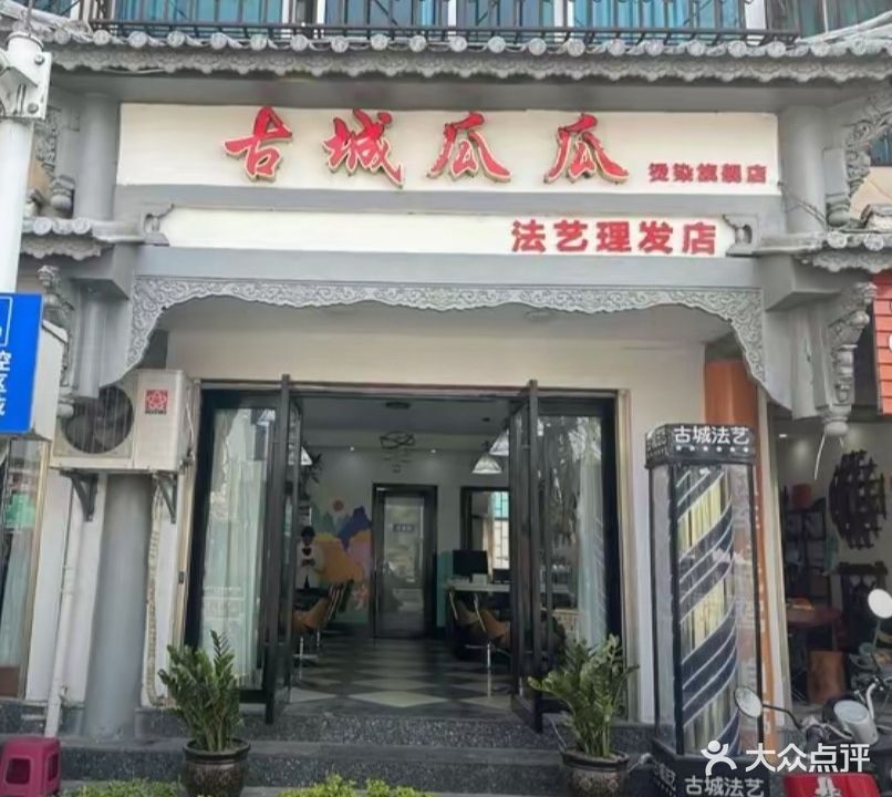 古城瓜瓜美发店